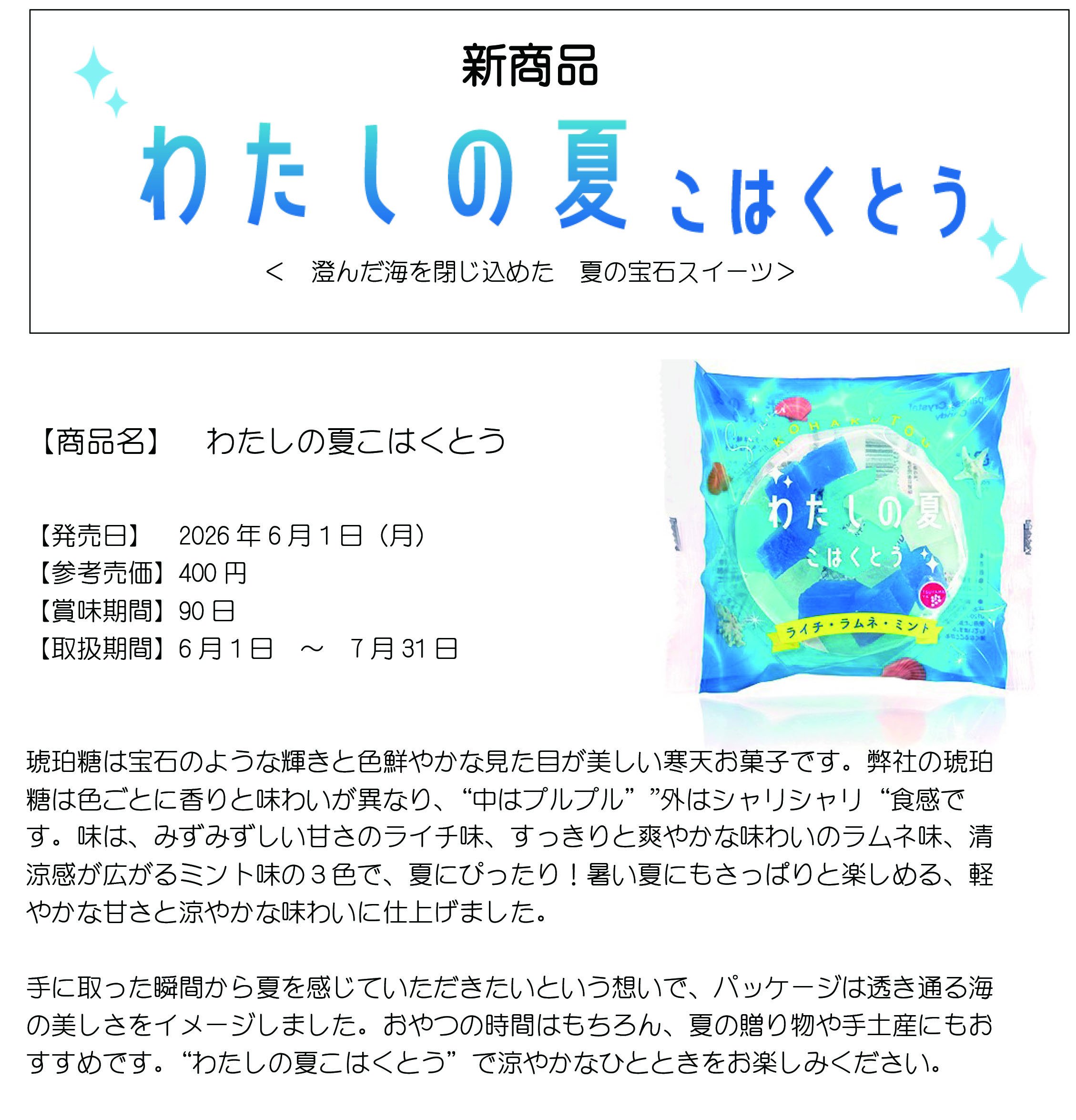 HP用【プレスリリース】わたしの夏こはくとう260420.jpg