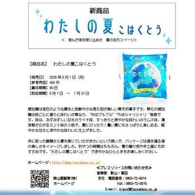 新発売【プレスリリース】わたしの夏こはくとう260420 400.jpg