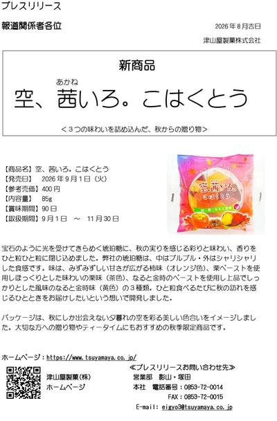 ＨＰ用④新発売【プレスリリース】空、茜いろ。こはくとう.jpg